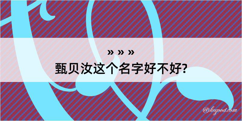 甄贝汝这个名字好不好?