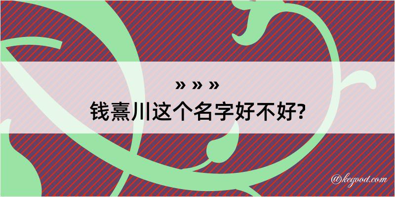 钱熹川这个名字好不好?