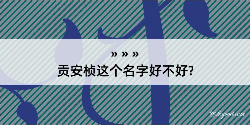 贡安桢这个名字好不好?