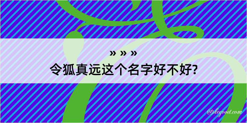 令狐真远这个名字好不好?