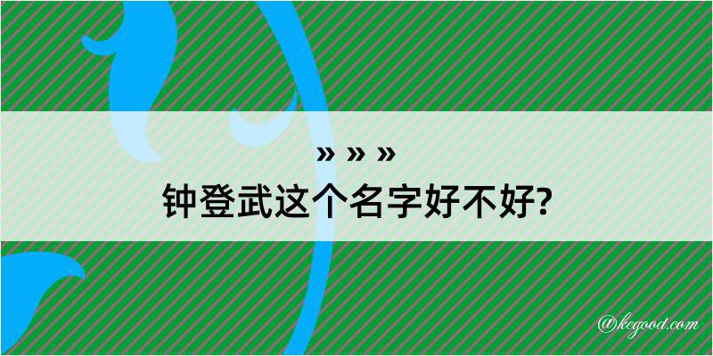 钟登武这个名字好不好?