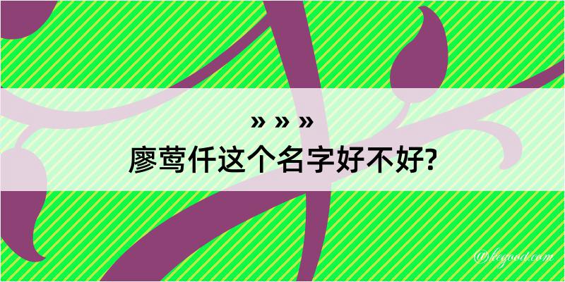 廖莺仟这个名字好不好?