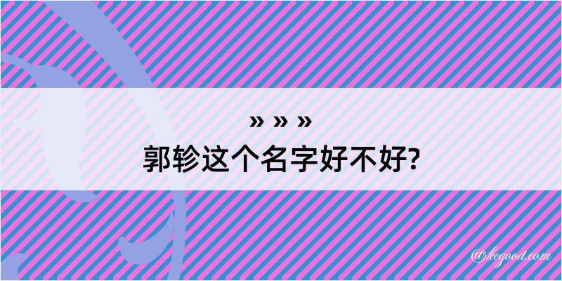 郭轸这个名字好不好?