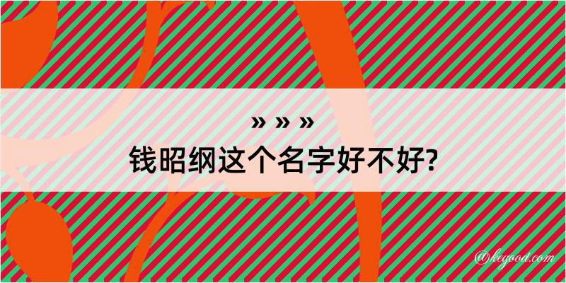 钱昭纲这个名字好不好?