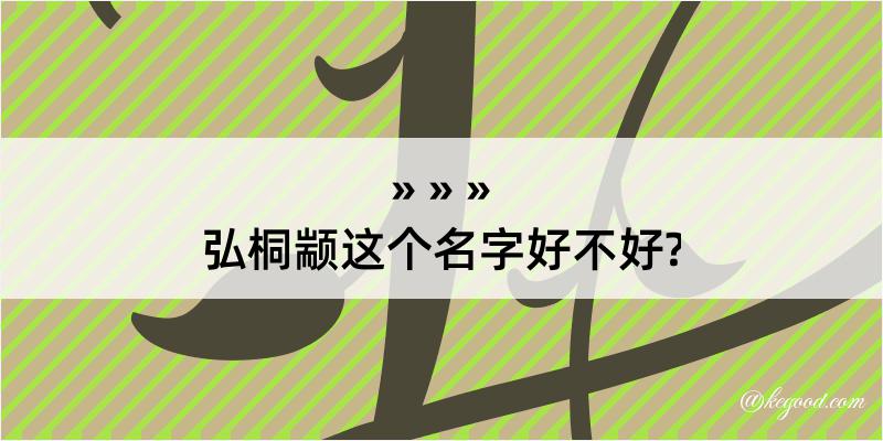 弘桐颛这个名字好不好?