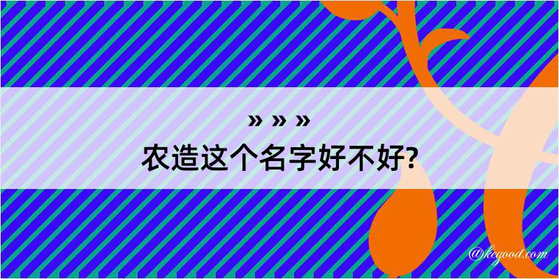 农造这个名字好不好?