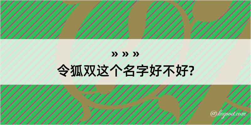 令狐双这个名字好不好?