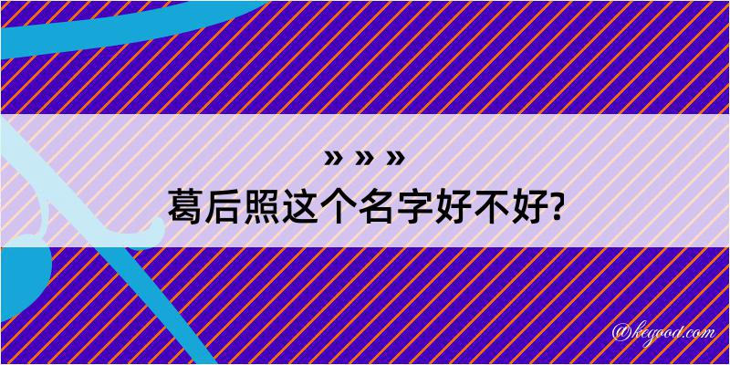 葛后照这个名字好不好?