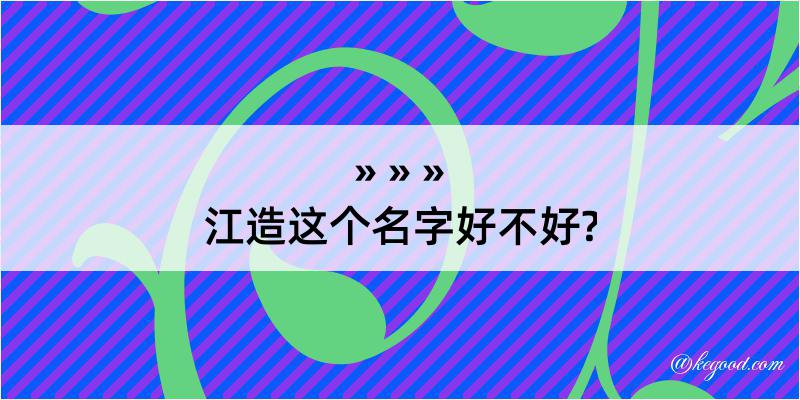 江造这个名字好不好?