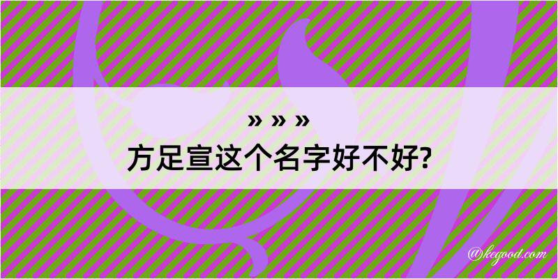 方足宣这个名字好不好?