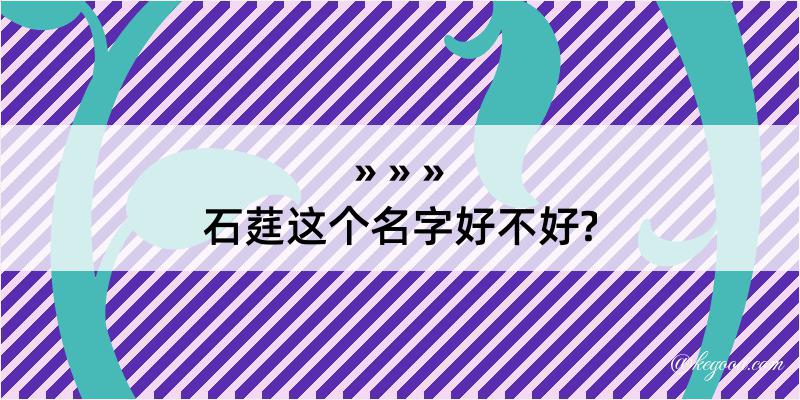 石莛这个名字好不好?