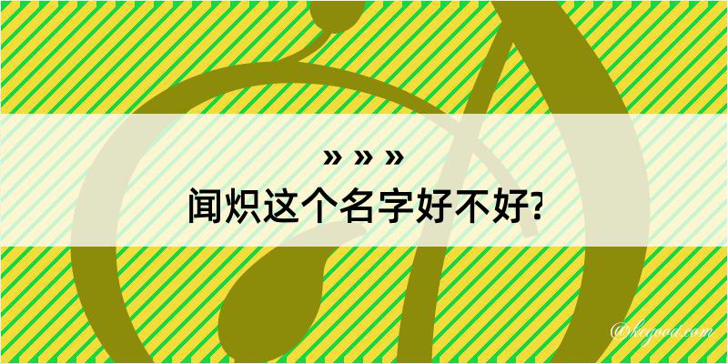 闻炽这个名字好不好?