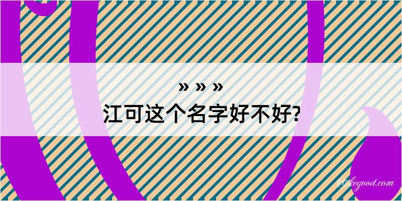 江可这个名字好不好?