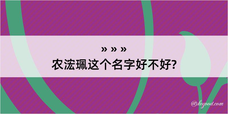 农浤珮这个名字好不好?