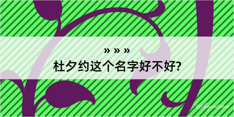 杜夕约这个名字好不好?