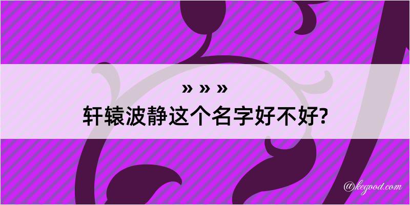 轩辕波静这个名字好不好?