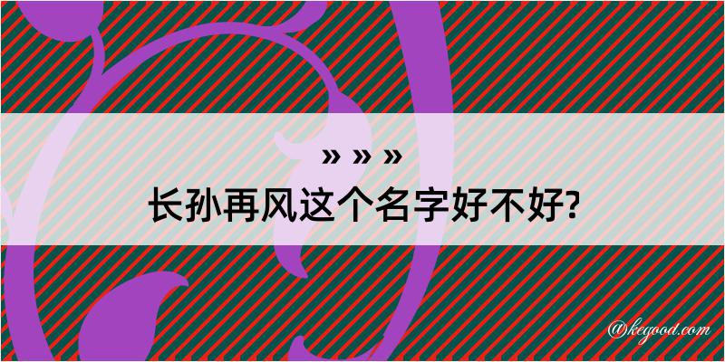 长孙再风这个名字好不好?