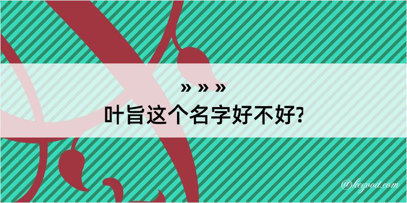 叶旨这个名字好不好?