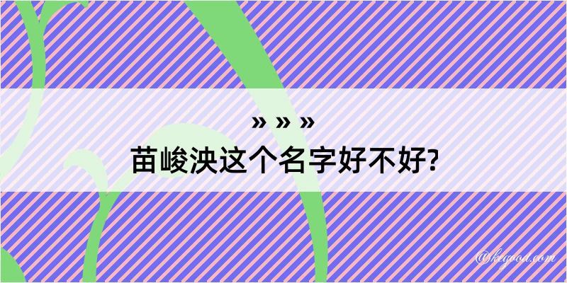 苗峻泱这个名字好不好?