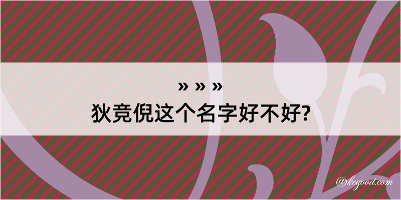 狄竞倪这个名字好不好?