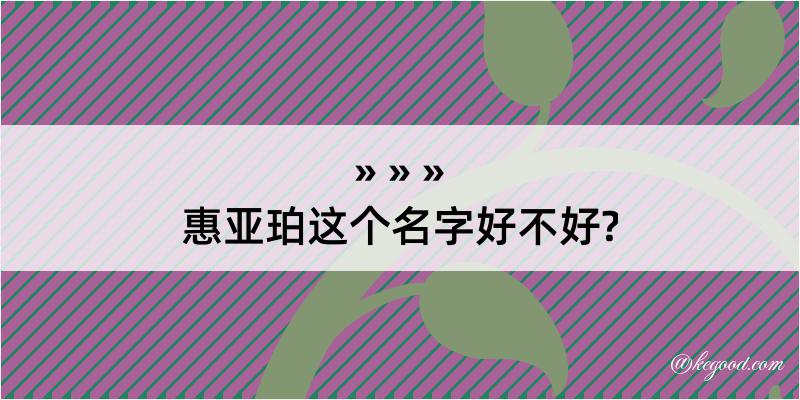 惠亚珀这个名字好不好?