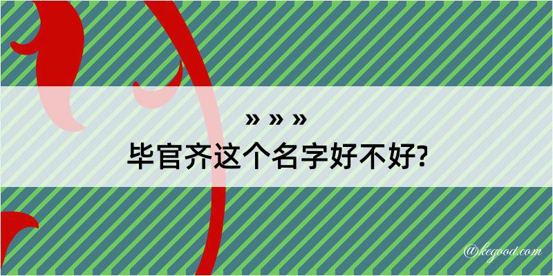 毕官齐这个名字好不好?