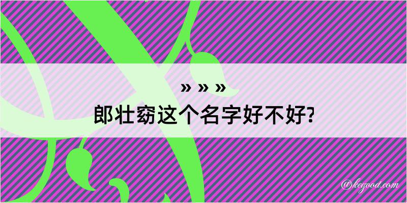 郎壮窈这个名字好不好?