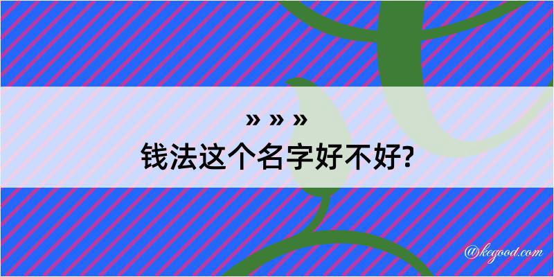 钱法这个名字好不好?