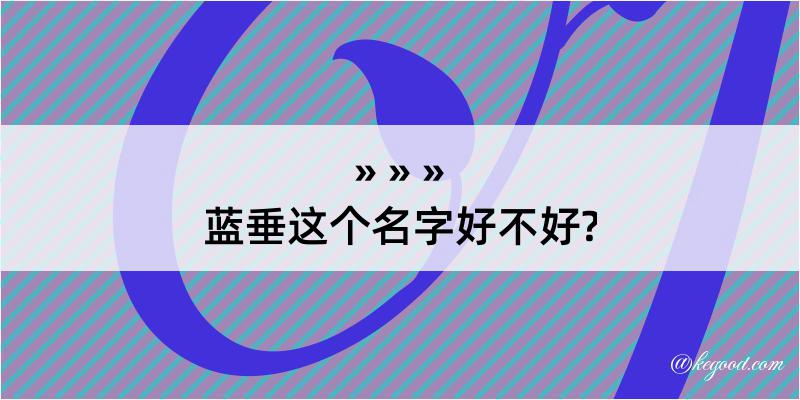 蓝垂这个名字好不好?