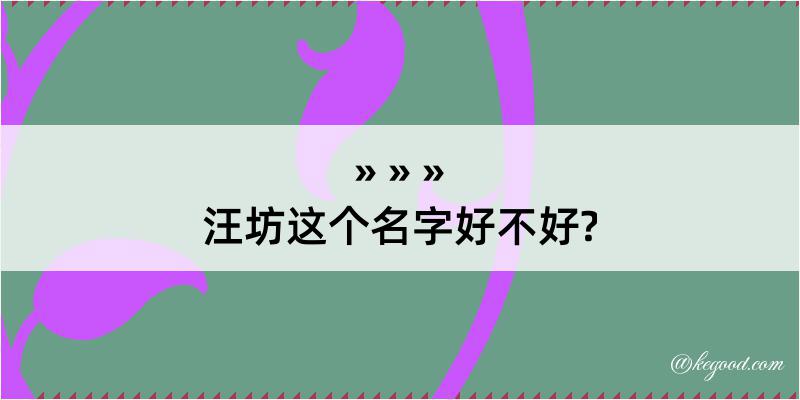 汪坊这个名字好不好?