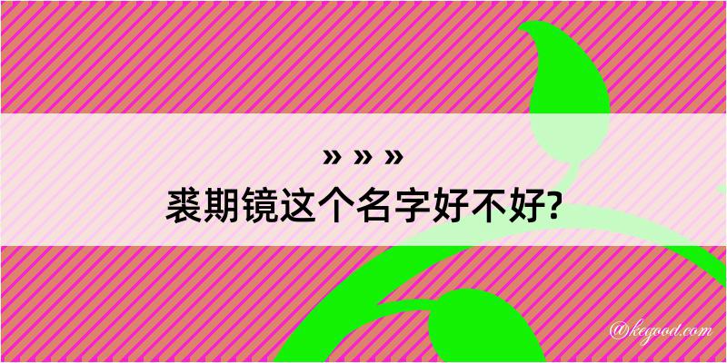 裘期镜这个名字好不好?