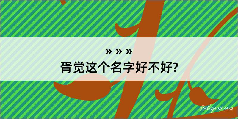 胥觉这个名字好不好?