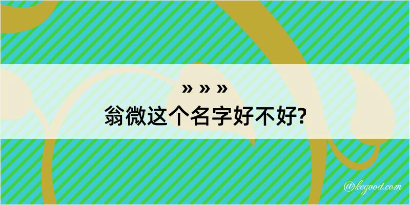 翁微这个名字好不好?