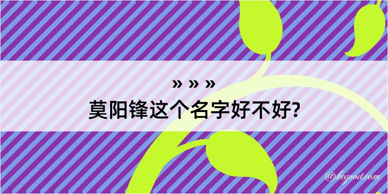 莫阳锋这个名字好不好?