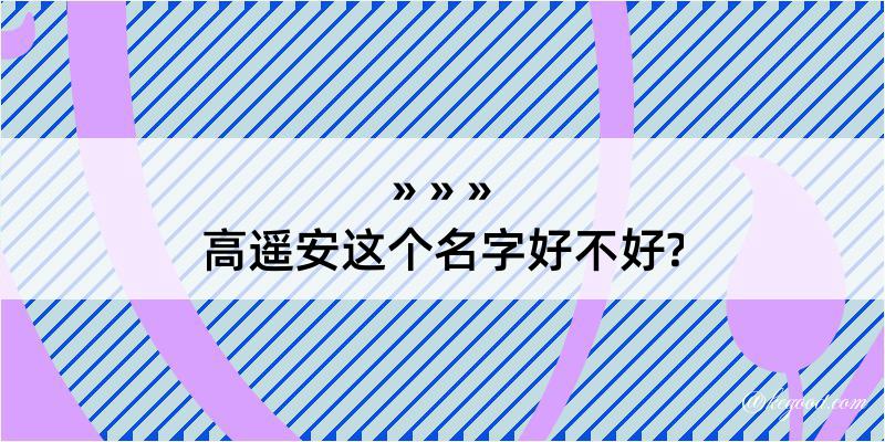 高遥安这个名字好不好?