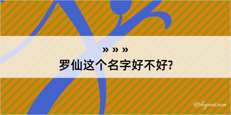 罗仙这个名字好不好?