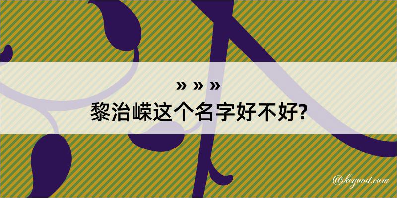 黎治嵘这个名字好不好?