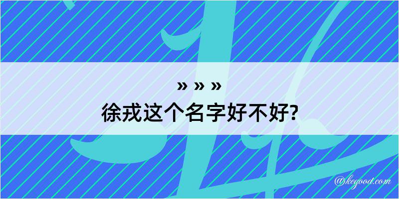 徐戎这个名字好不好?