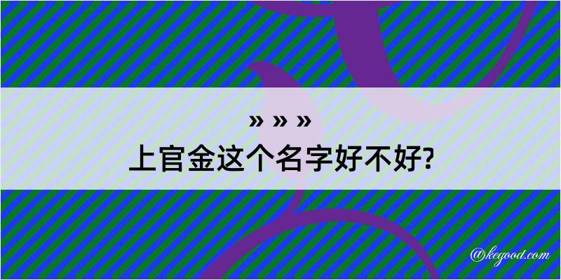 上官金这个名字好不好?