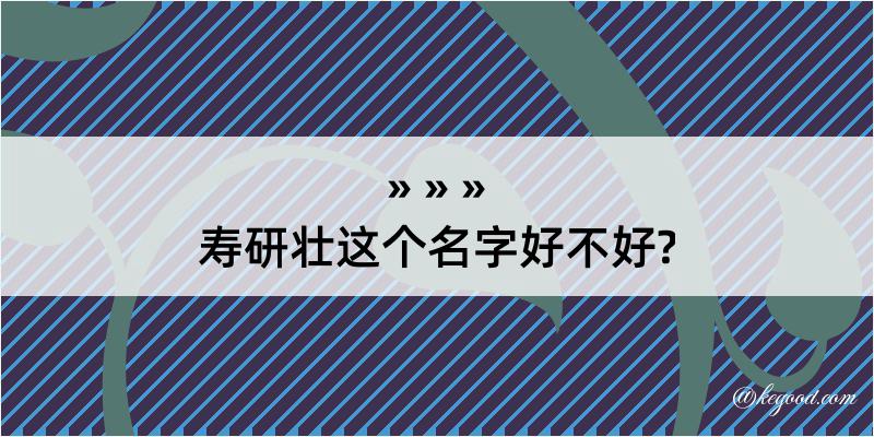 寿研壮这个名字好不好?