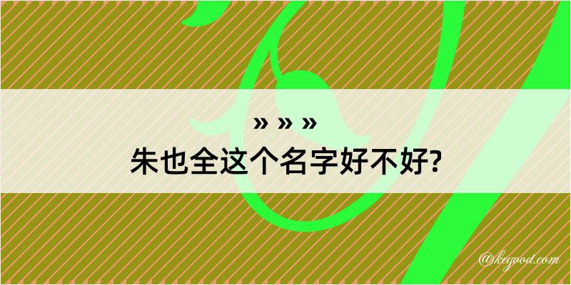 朱也全这个名字好不好?