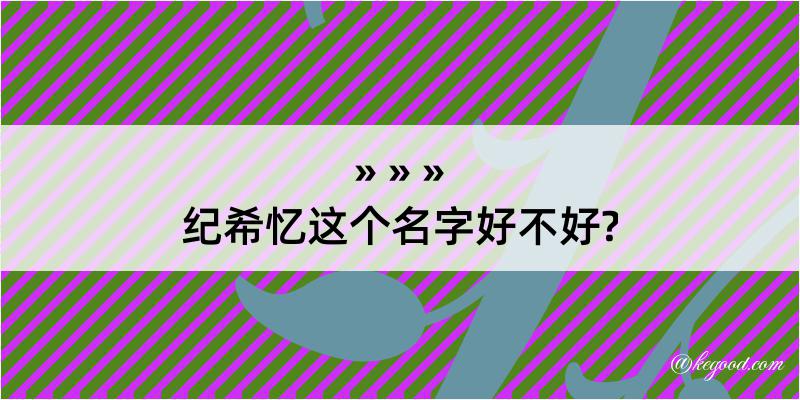 纪希忆这个名字好不好?