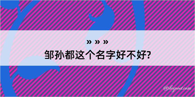 邹孙都这个名字好不好?