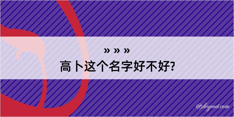 高卜这个名字好不好?