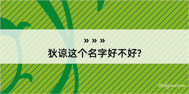 狄谅这个名字好不好?