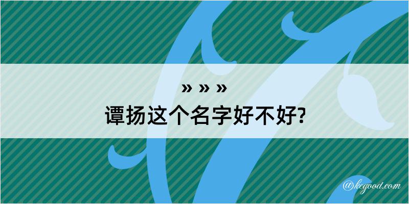 谭扬这个名字好不好?