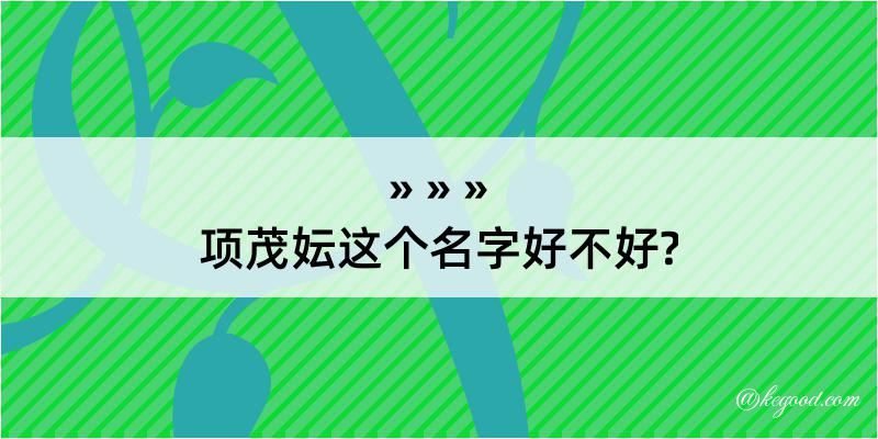 项茂妘这个名字好不好?