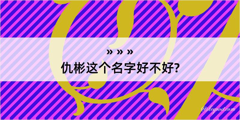 仇彬这个名字好不好?