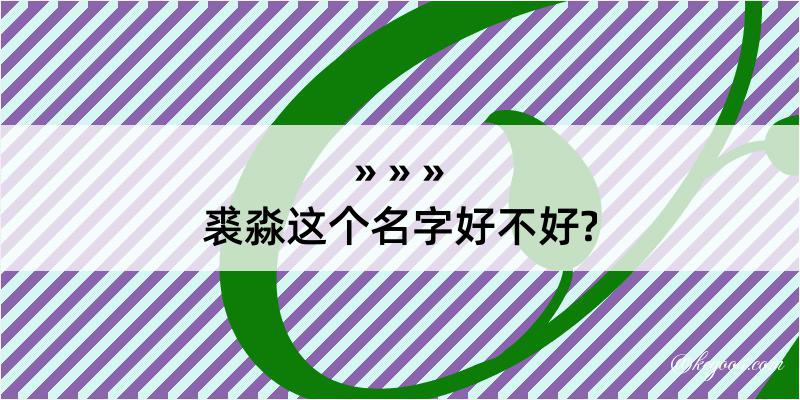 裘淼这个名字好不好?