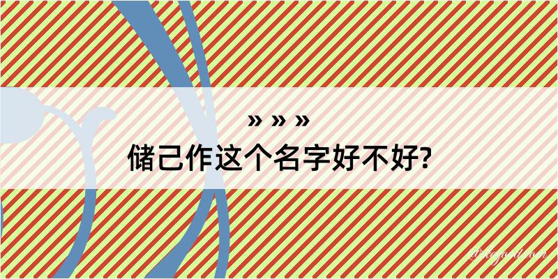 储己作这个名字好不好?